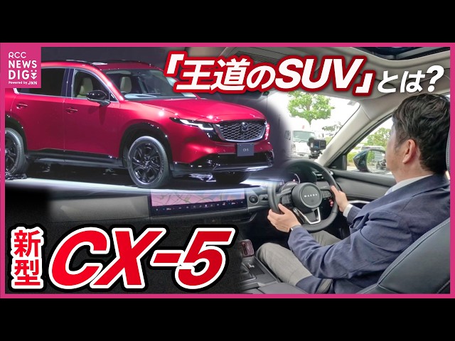 Mazda] The new CX-5 has finally been unveiled! What about its
