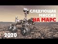 Следующая миссия на Марс: Mars 2020