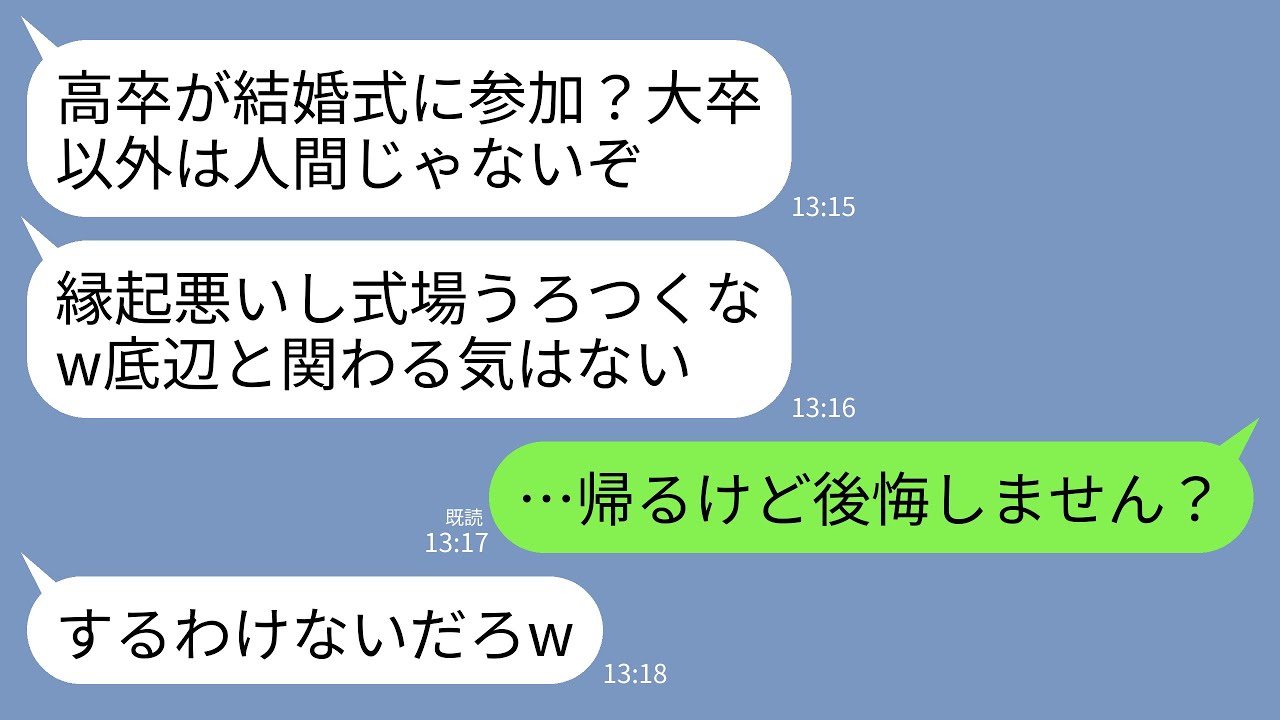 【LINE】弟の結婚式で私を見下すエリート義家族。義父「高卒が結婚式に参加？大卒以外は人間じゃないw縁起悪いし帰れ」→お望み通り帰って絶縁してあげたら義家族が終わった…w