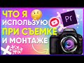 😁КАКИЕ УСТРОЙСТВА Я ИСПОЛЬЗУЮ ПРИ СЪЕМКЕ / МОНТАЖЕ ВИДЕОРОЛИКОВ?🤘