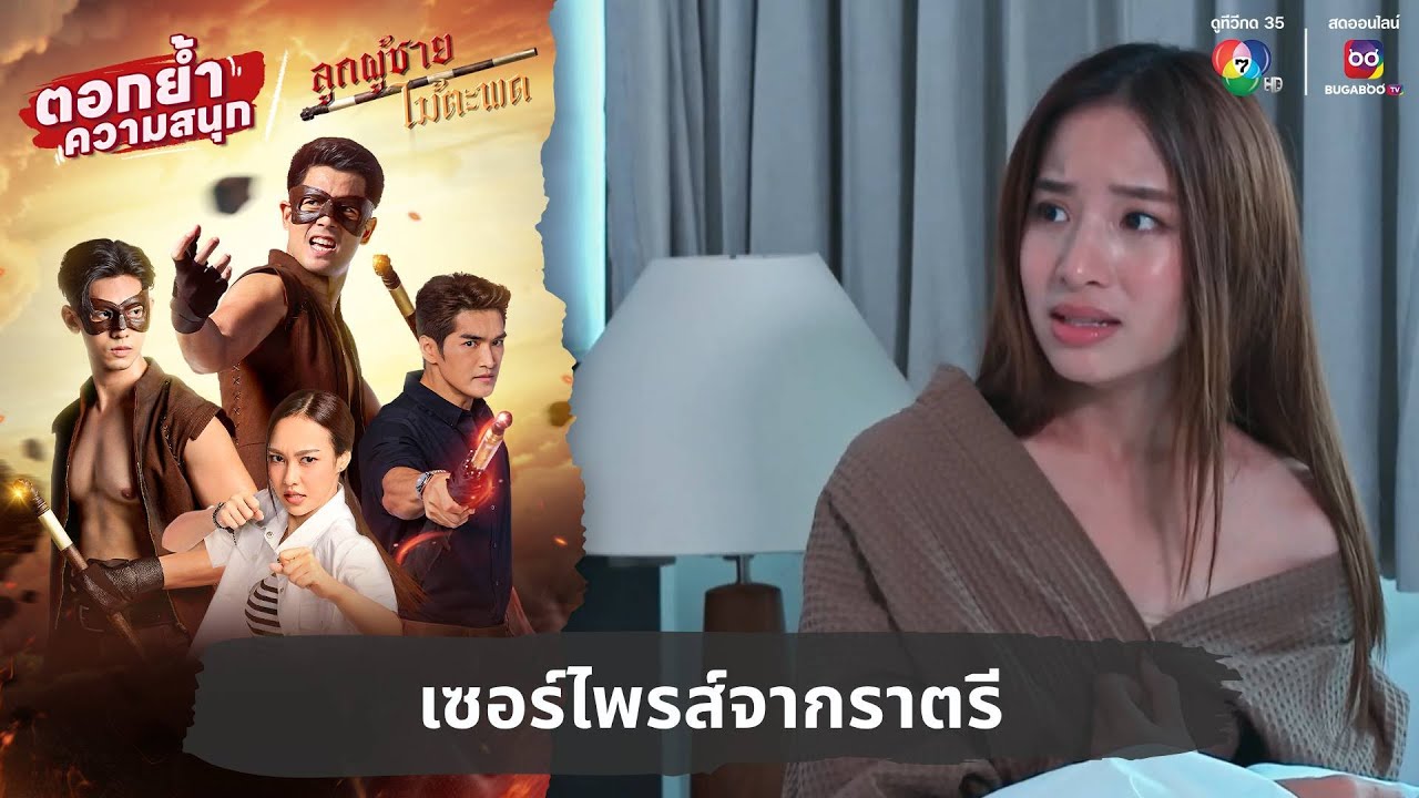 เซอร์ไพรส์จากราตรี | ตอกย้ำความสนุก ลูกผู้ชายไม้ตะพด EP.23