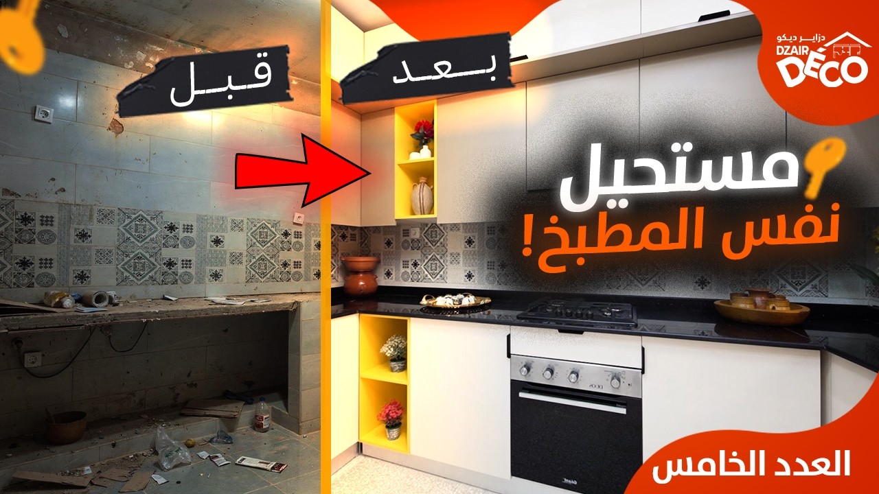 لن تصدق كيف تغير هذا المطبخ في غرداية | العدد الخامس | دزاير ديكو الموسم الثالث
