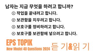Eps Topik Model Question 2024 । Part 55 । learn Korean language
