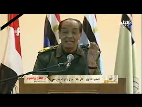 حقائق وأسرار المشير طنطاوى فى وقت من الاوقات اتمنيت استشهد والشظايا موجودة فى جسمى