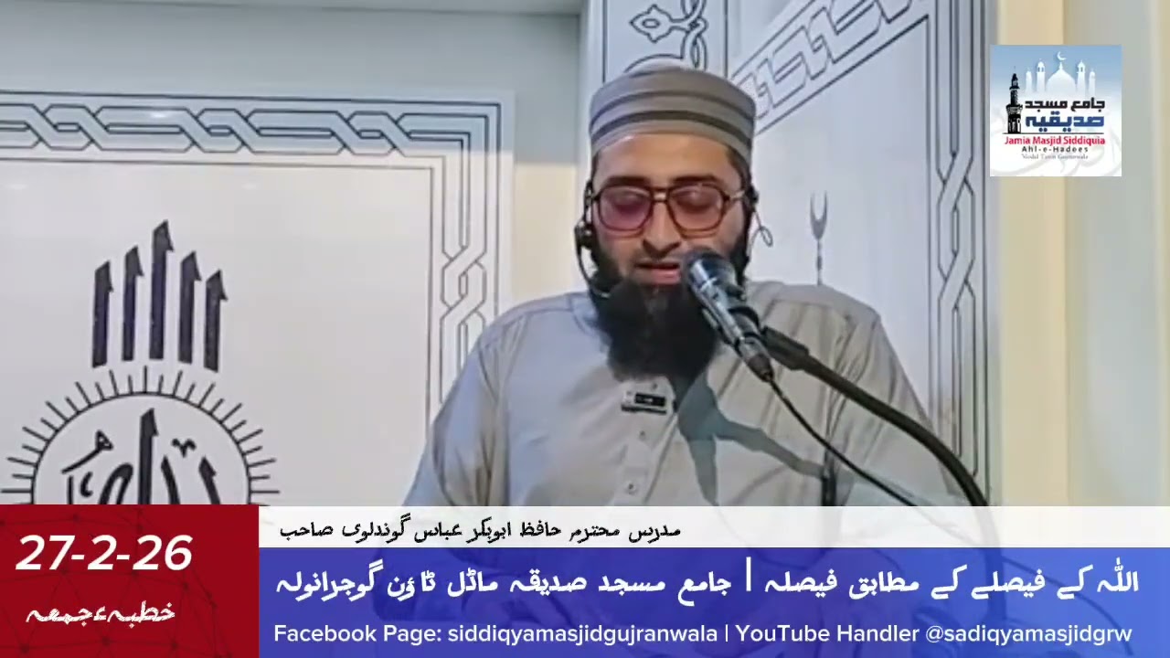 Friday Sermon| اللّٰہ کے فیصلے کے مطابق فیصلہ By Hafiz Abubakar Abbas (27-2-2026)