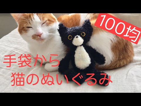 猫のぬいぐるみ 100均手袋利用でとっても簡単ふわふわ猫の作り方 Youtube