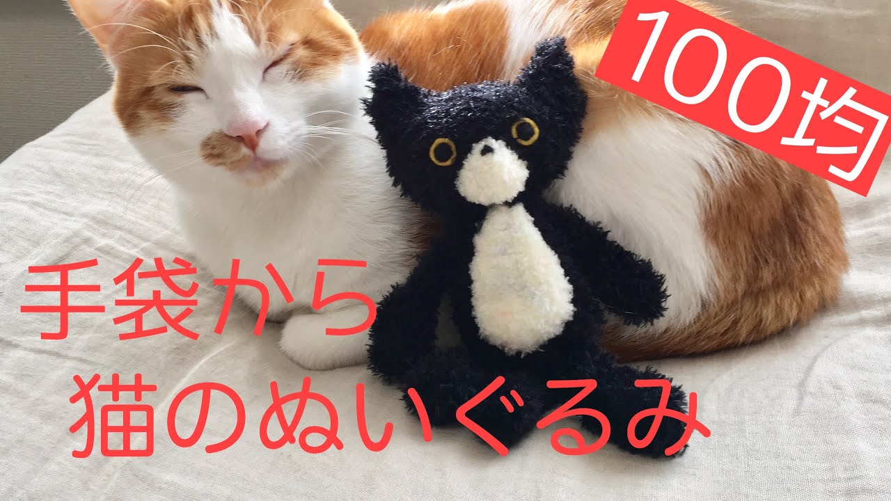 猫のぬいぐるみ 100均手袋利用でとっても簡単ふわふわ猫の作り方 Youtube