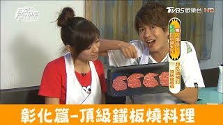 【彰化】頂級鐵板料理「三川鐵板燒」預約才能吃！食尚玩家