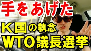 【韓国が立候補】WTO事務局長選で、日韓経済戦争が勃発？