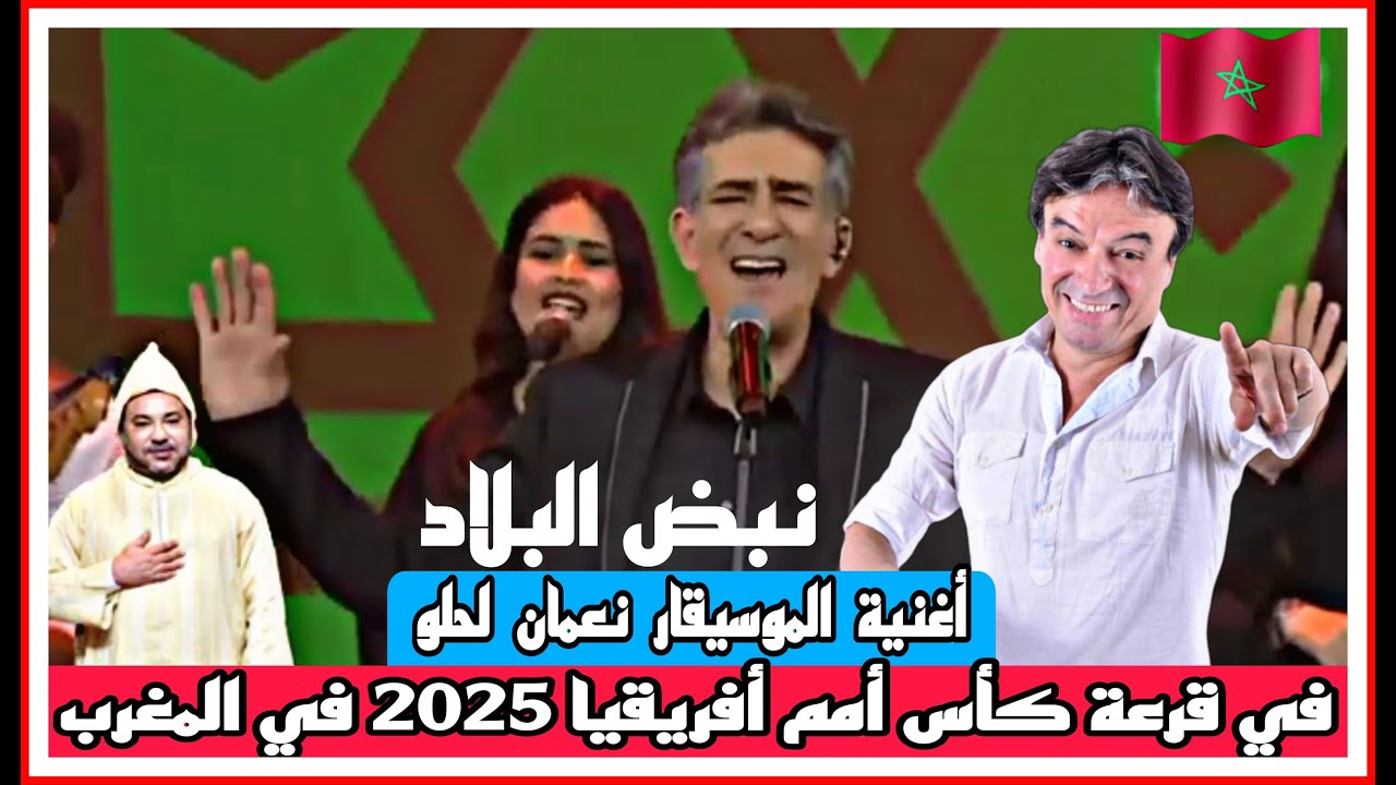 أغنــــية نعمان لحلو اليوم 