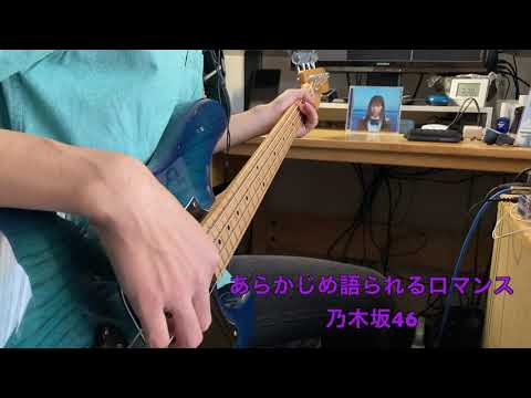 乃木坂46 あらかじめ語られるロマンス（ベース弾いてみた）