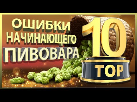 ТОП 10 Ошибок начинающего пивовара