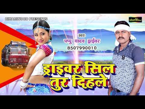 सखी मिलल ड्राइवर भतार - Pappu Yadav - Driver Seel Tur Dihale - Bhojpuri New Song 2017