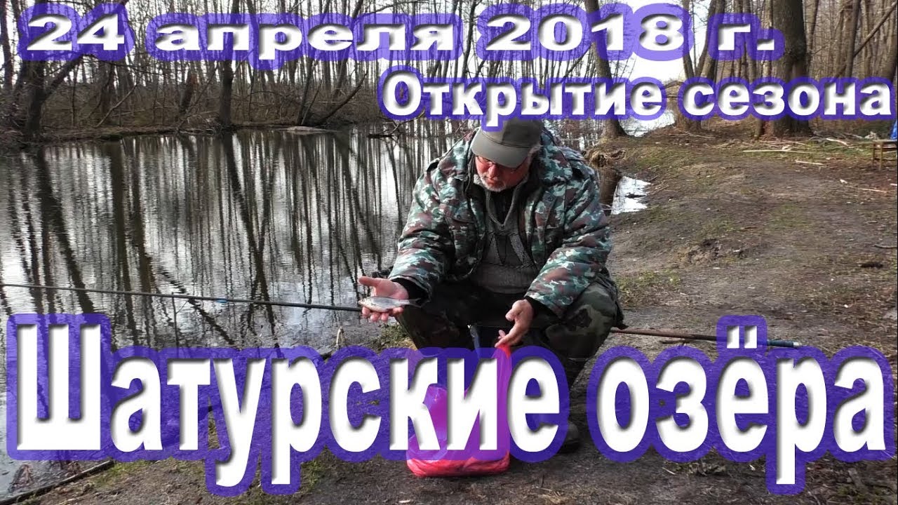 Рыбалка в Шатуре. Открытие сезона ловли на поплавок (24.04.2018)
