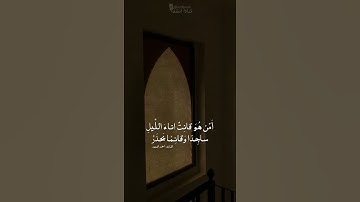 ﴿ … يَحذَرُ الآخِرَةَ وَيَرجو رَحمَةَ رَبِّهِ … ﴾ | قراءة خاشعة من #سورة_الزمر لـ #أحمد_العبيد
