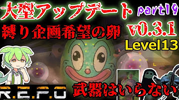 【R.E.P.O.v.0.3.1】癒しのミュージアムで無双【#19】【ショップ縛り】【ずんだもん】【VOICEVOX実況】#リポ #レポ #repo