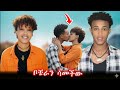 አፍላ ፍቅር ቦቼራን ሳመችው ጉድ Liyucinema አፍላፍቅር አፍላ