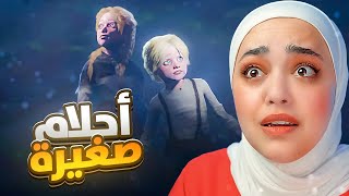 كوابيس الاحلام الصغيرة  #Bramble