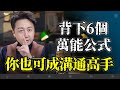 記住6個萬能公式成為溝通高手！