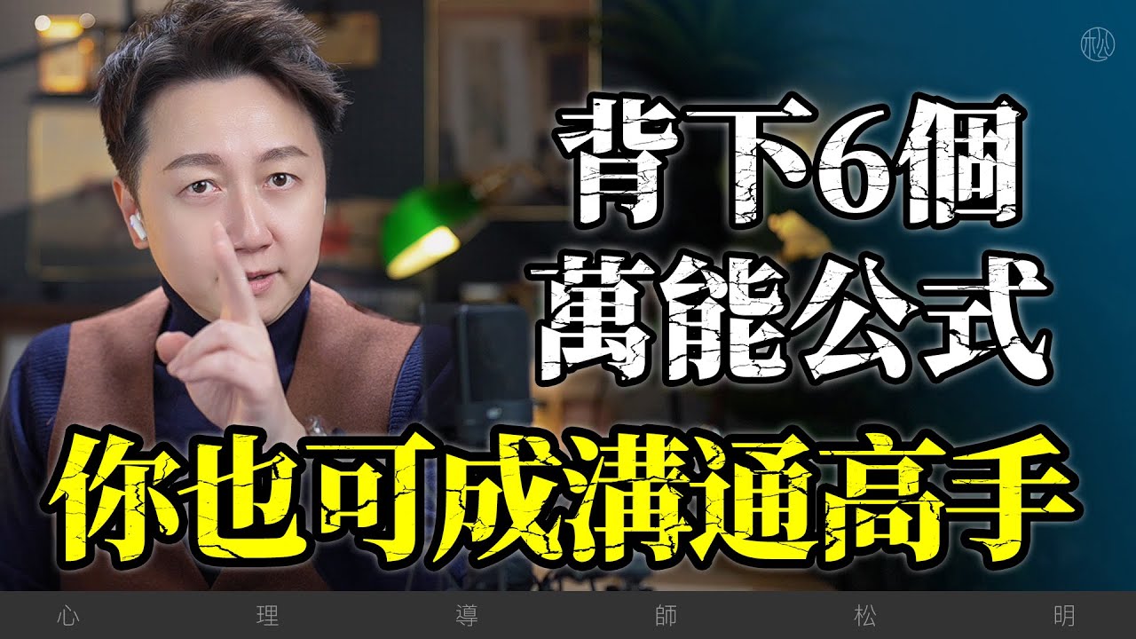 記住6個萬能公式成為溝通高手！