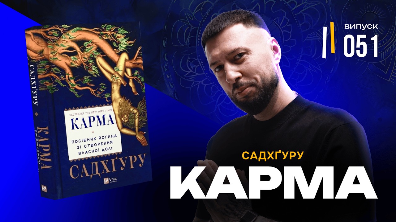Чи можна вірити Садхгуру? Правда про Карму: міфи, сенси, поради від Садхгуру | Огляд книги