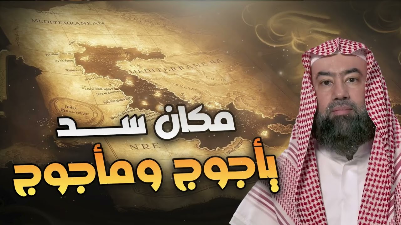 نبيل العوضي | مكان سد يأجوج وأجوج