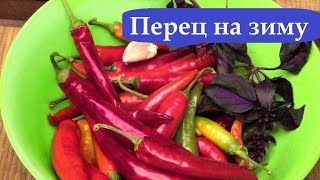 ОСТРЫЙ ПЕРЕЦ НА ЗИМУ(Острый перец на зиму видео рецепт. Заготовка острого перца на зиму. Маринованный острый перец на зиму - реце..., 2015-10-22T07:32:06.000Z)