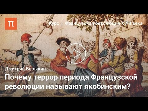 Якобинский террор - Дмитрий Бовыкин
