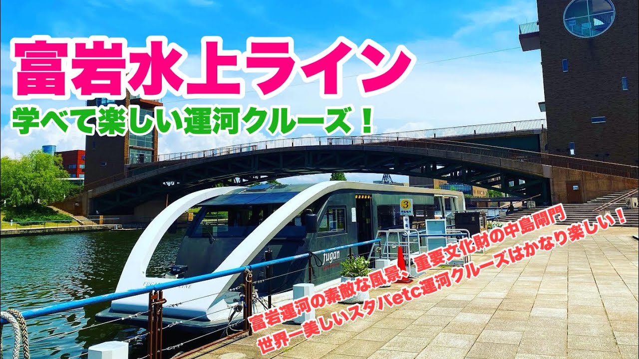 【旅行】富岩水上ライン 楽しい運河クルーズ体験！