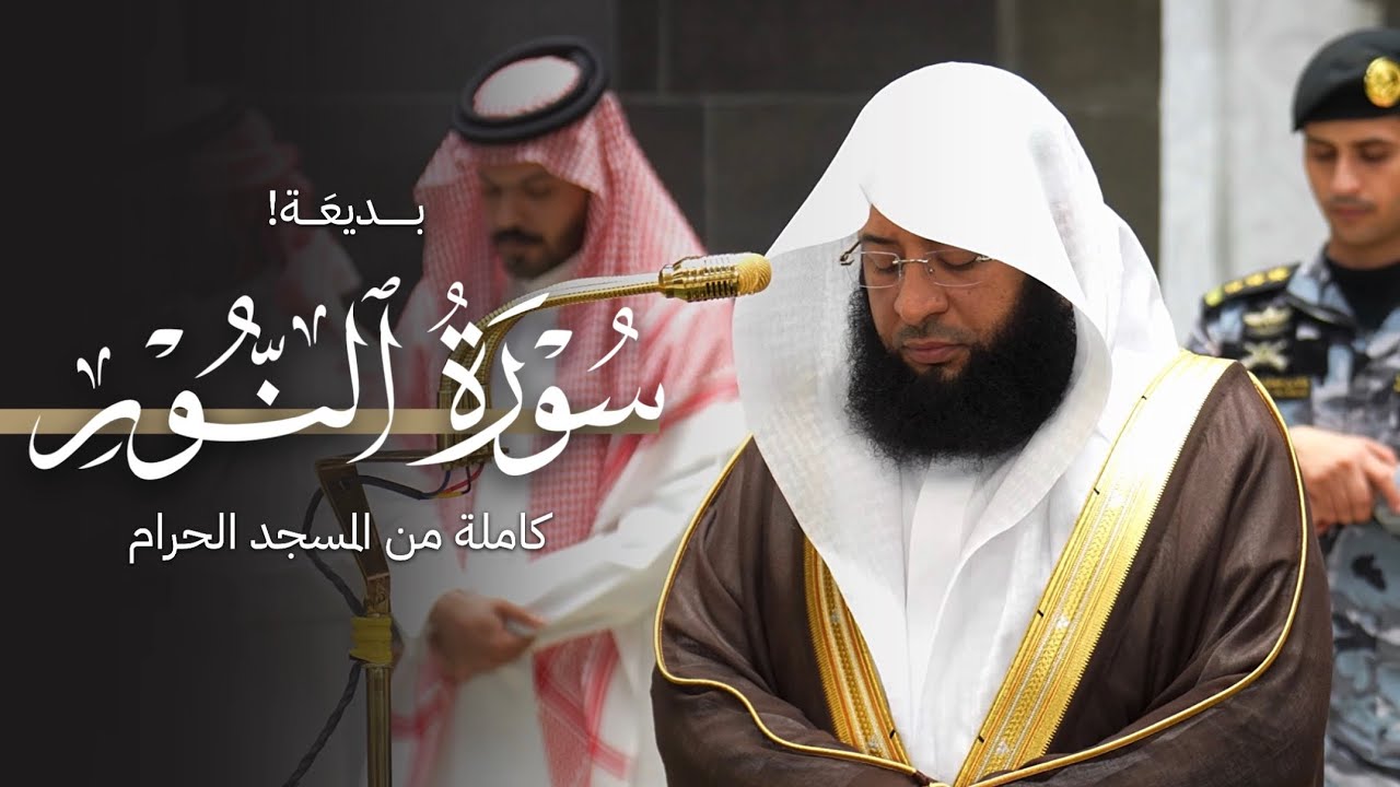 بديعة! سورة النور كاملة من المسجد الحرام للشيخ بدر التركي | Surat Al-noor Badr Al-turki