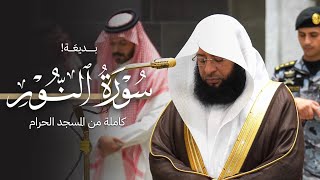 بديعة! سورة النور كاملة من المسجد الحرام للشيخ بدر التركي | Surat Al-noor Badr Al-turki