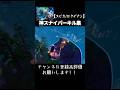 スピカ ロクデナシ 神スナイパーキル集 フォートナイト Fortnite Shorts Short スピカ ロクデナシ 神スナイパーキル集 フォートナイト Fortnite Shorts Short