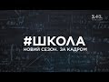 Як проходили зйомки – #ШКОЛА. Новий сезон. За кадром