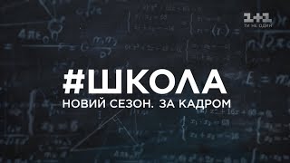 Як проходили зйомки – #ШКОЛА. Новий сезон. За кадром