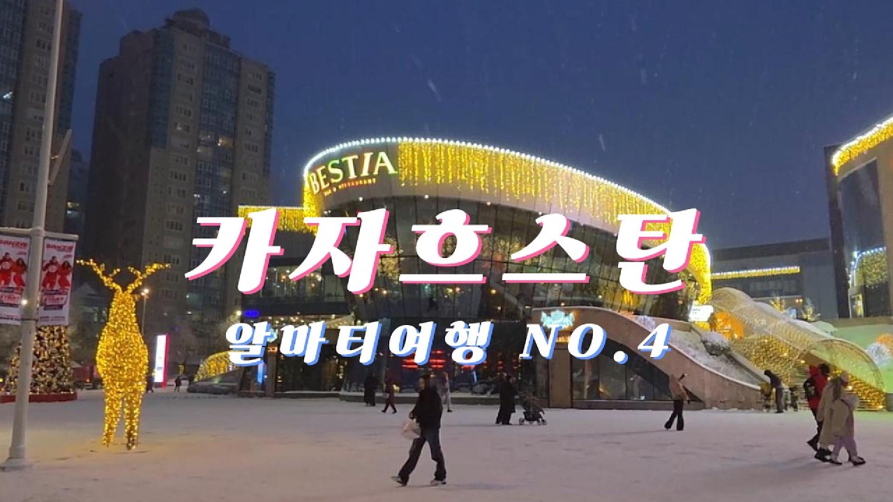 50대 딩크 카자흐스탄 알마티 겨울 여행 4편