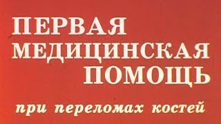 Первая медицинская помощь при переломах костей 1982г.// First aid for bone fractures