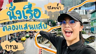 Take a boat on the Saen Saep Canal | Prang goes alone