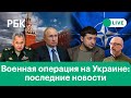 Кремль пояснил цели военной спецоперации на Украине. Зеленский назвал «слабым» саммит НАТО