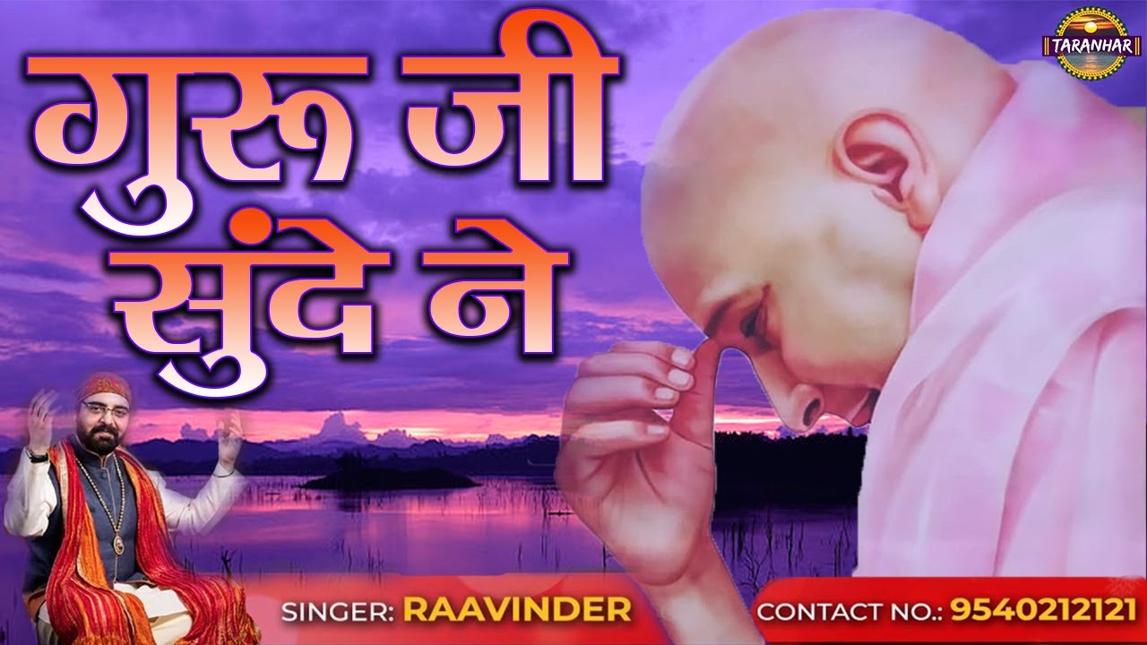 गुरु जी सुंदे ने ! Guru Ji Sunde Ne ! Raavinder ! Jai Guru Ji ! Blessings Always ! Taranhar