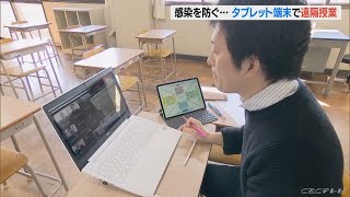 新型コロナの影響で休校中の中学校で遠隔授業　岐阜・多治見市