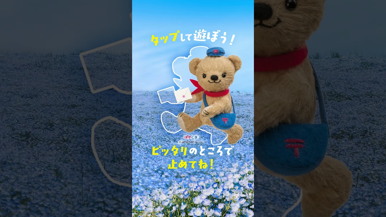 ＼タップして止めてね！／