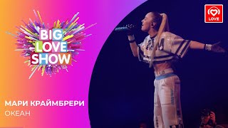 МАРИ КРАЙМБРЕРИ - ОКЕАН [Big Love Show 2021]