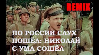 По России слух пошел. Remix.