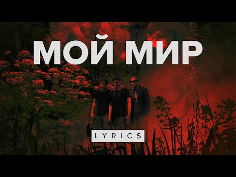 Последствие, Бакей, bollywoodFM - Мой мир (Lyric video)