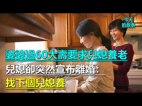 婆婆過60大壽要求兒媳養老，兒媳卻突然宣布離婚：找下個兒媳養｜今天的故事