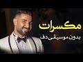مكسرات احمد سعد بدون موسيقى دفوف فقط اغاني بدون ميوزك بالدف 