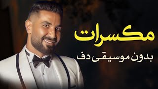 مكسرات احمد سعد بدون موسيقى دفوف فقط _ اغاني بدون ميوزك بالدف  screenshot 3