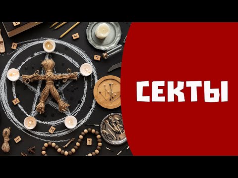 Секты. Виды сект. Сектантский язык