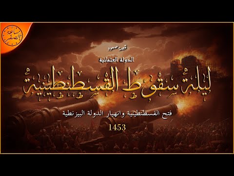 فتح القسطنطينية الحدث الاهم في التاريخ الحديث ساعة الصفر 