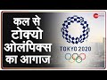 23 July से Tokyo Olympics का होगा शुभारंभ, 18 खेलों से 127 Indian Athletes ले रहे हैं हिस्सा